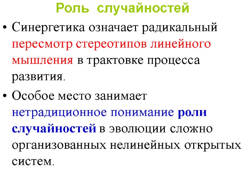 Роль  случайностей Синергетика означает радикальный пересмотр стереотипов линейного мышления в трактовке процесса развития.